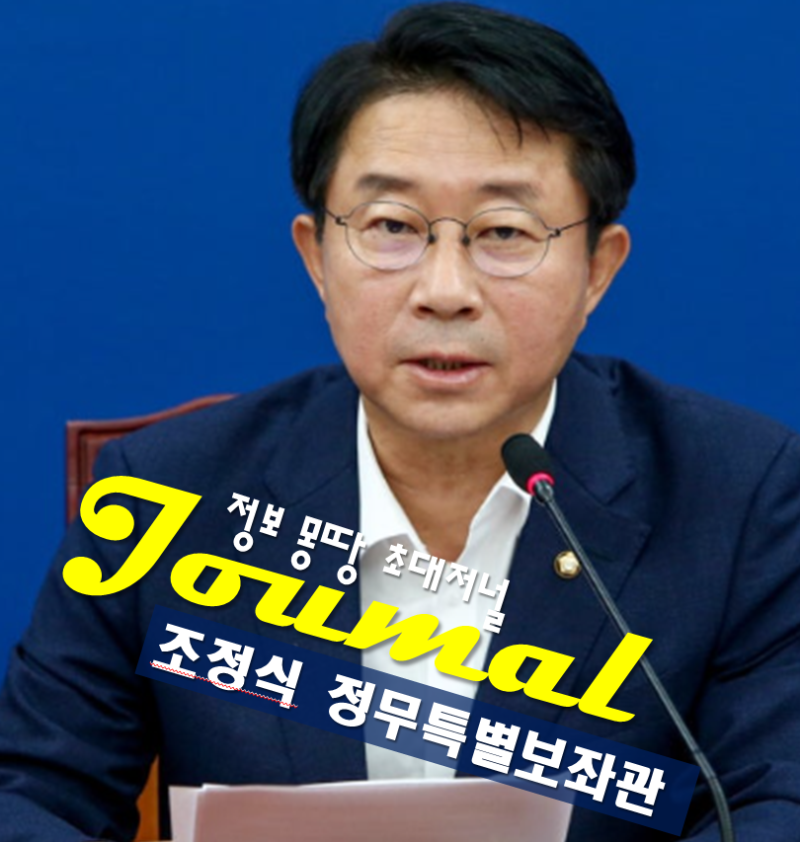 조정식 6선 의원 프로필, 나이 고향 학력 대통령 정무특별보좌관