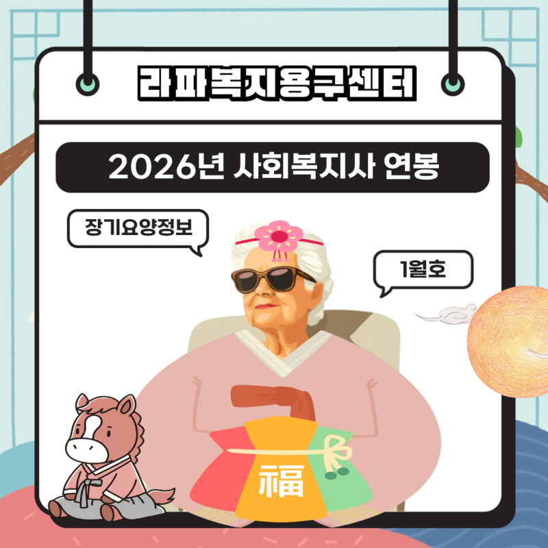 2026년 사회복지사 월급 & 처우 가이드 총정리
