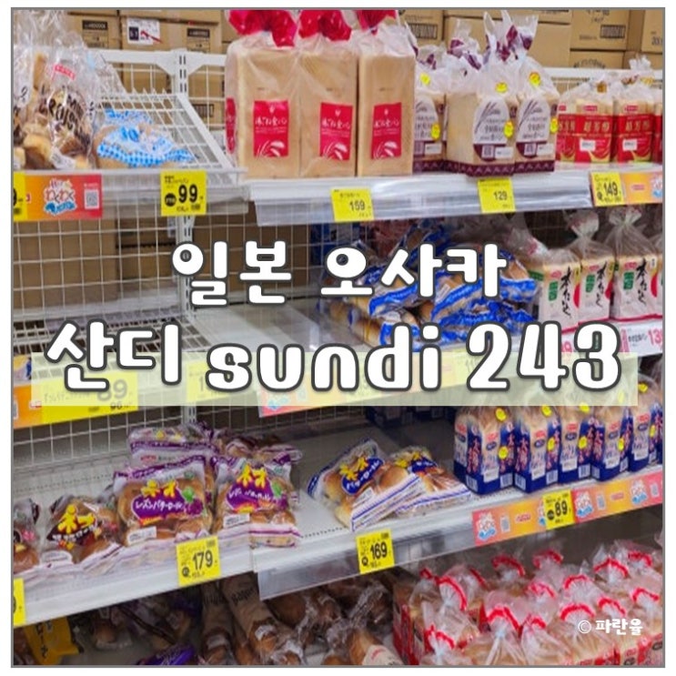  일본 오사카 가성비 서민 마트 쇼핑몰 산디 243 sundi