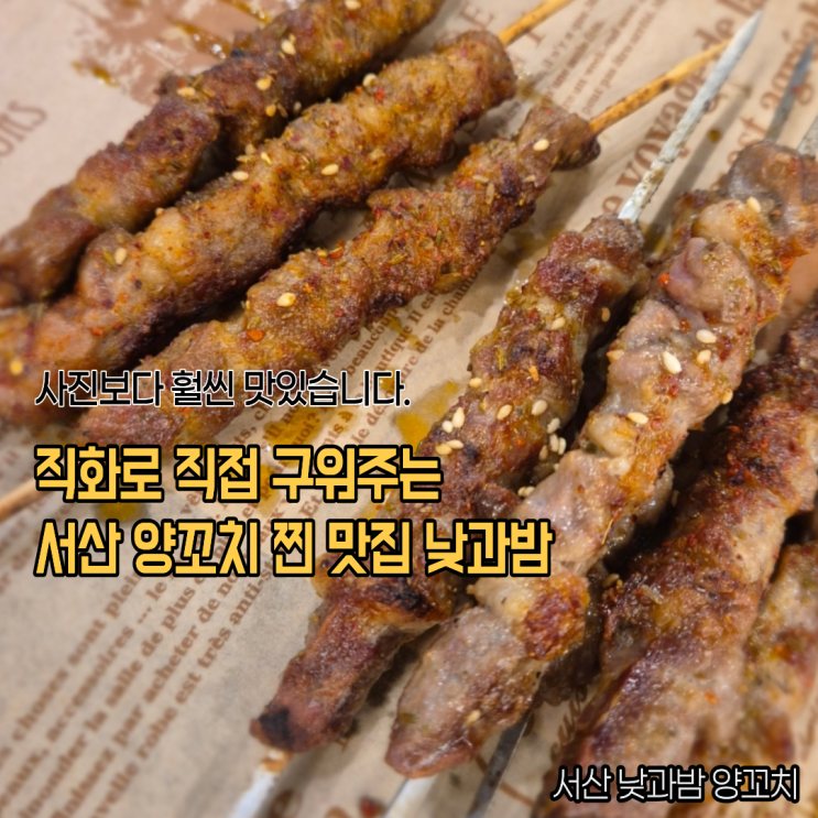  직접 직화로 구워주는 서산 양꼬치맛집 낮과밤양꼬치 꿔바로우 쌀국수 후기