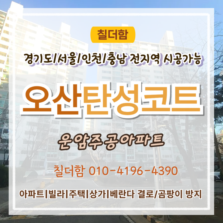  오산탄성코트 운암주공아파트 베란다 리모델링 시공 사례