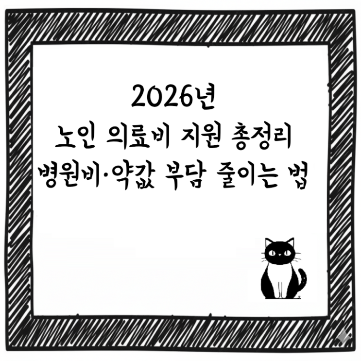  2026년 노인 의료비 지원 총정리｜병원비·약값 부담 줄이는 방법