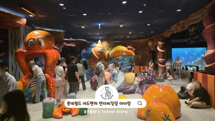  잠실 롯데월드 어드벤처 언더씨킹덤 주차 서울 아이와 가볼만한곳 실내