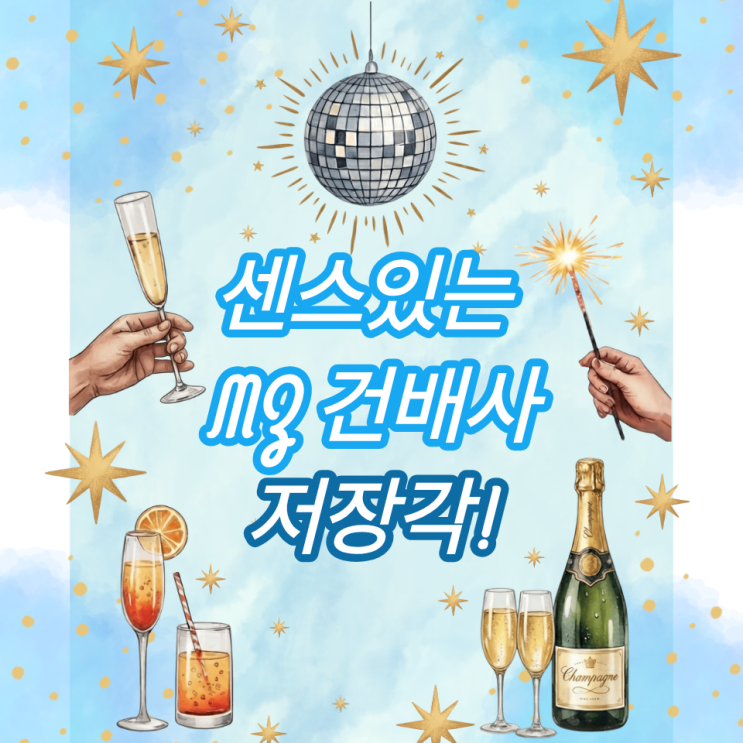  MZ 건배사 추천, 회식·송년회에서 무조건 웃기는 건배사 모음