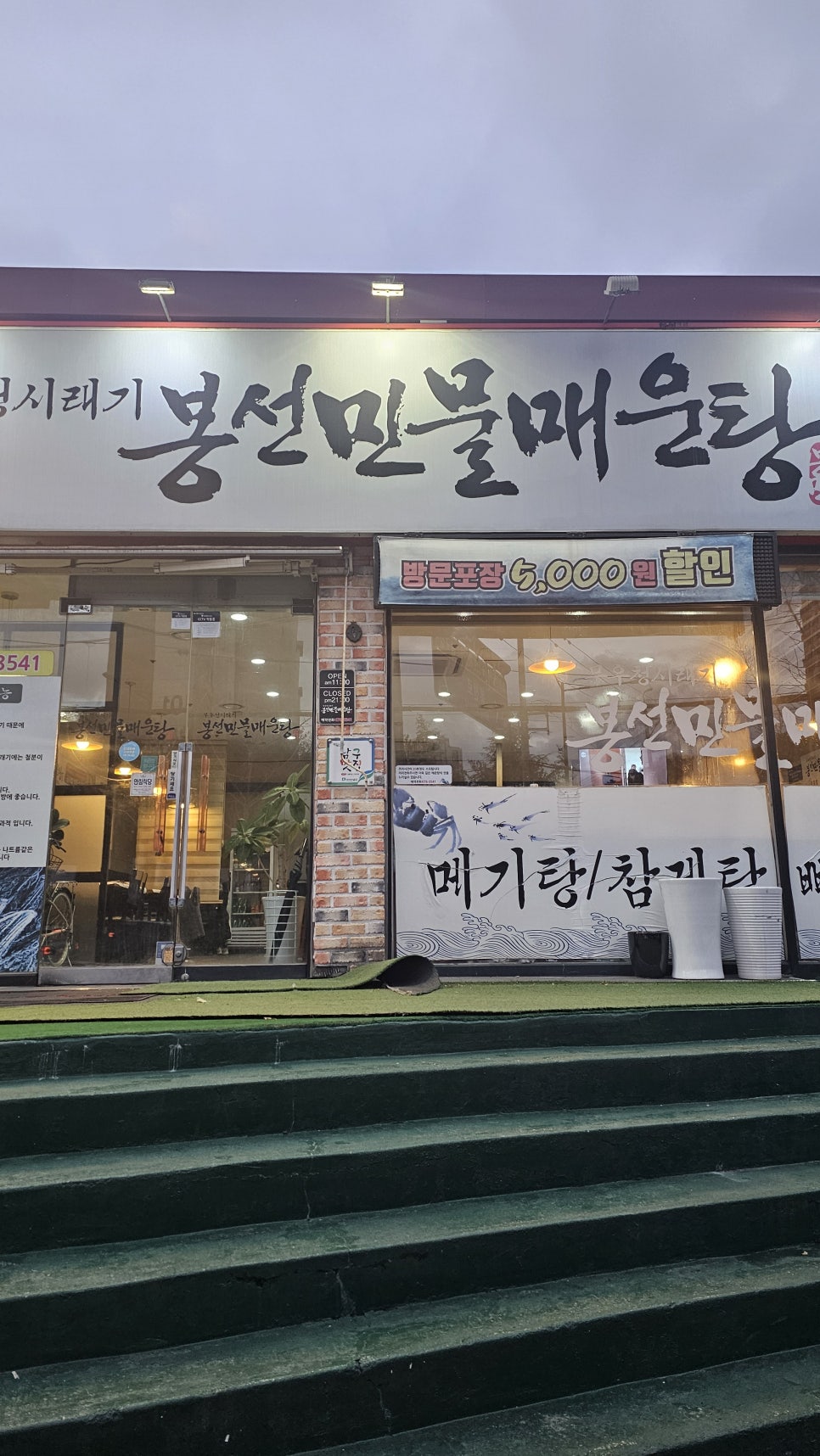 봉선민물매운탕 사진 2