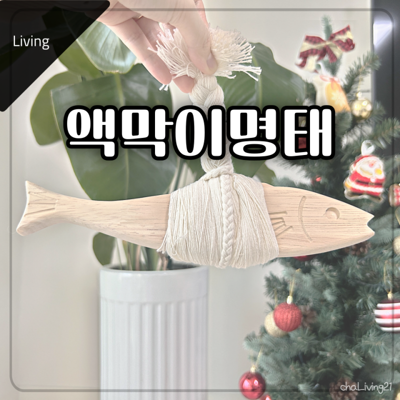 액막이명태 선물 받았을 때, 현관 방향 걸어두는 위치 명주실 뜻