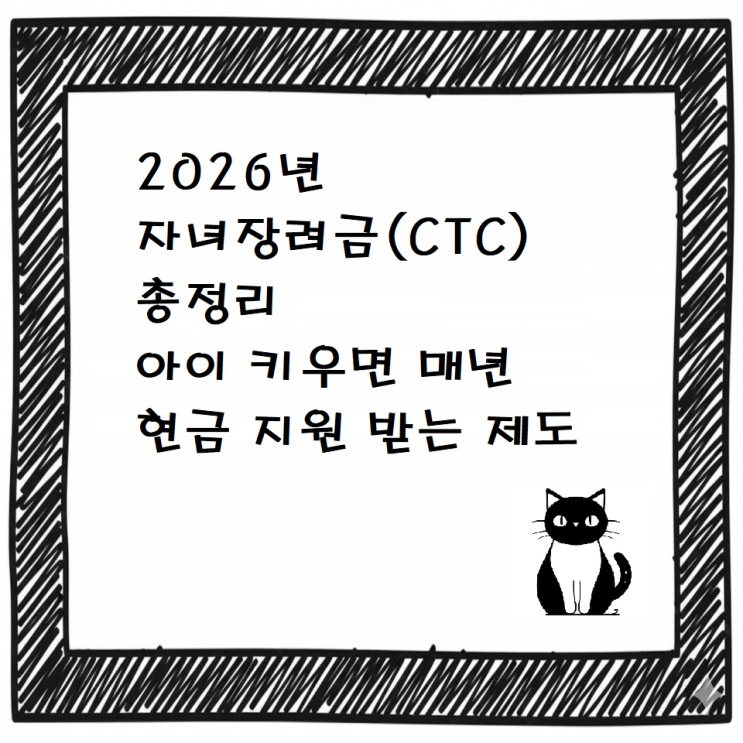  2026년 자녀장려금(CTC) 총정리｜아이 키우면 매년 현금 지원 받는 제도