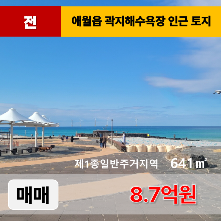  《제주도토지 매매》 제주시 애월읍 곽지리 곽지해수욕장 인근 토지 매매