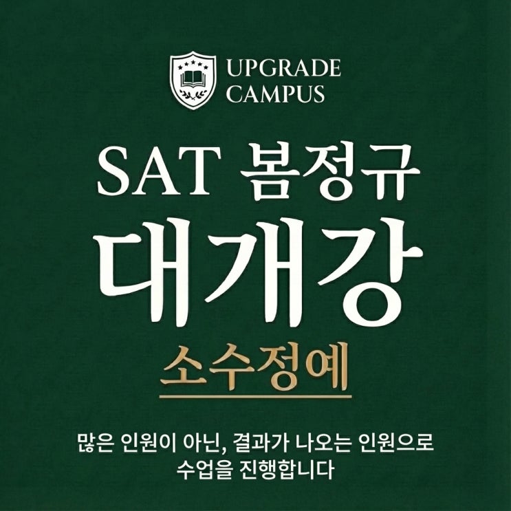  [봄정규] 화면만 켜져 있는 온라인 SAT, 성적이 안 오르는 진짜 이유
