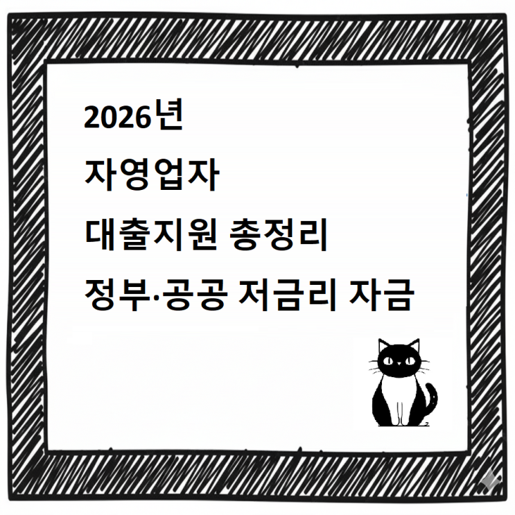  2026년 자영업자 대출지원 총정리｜정부·공공 저금리 자금 한눈에