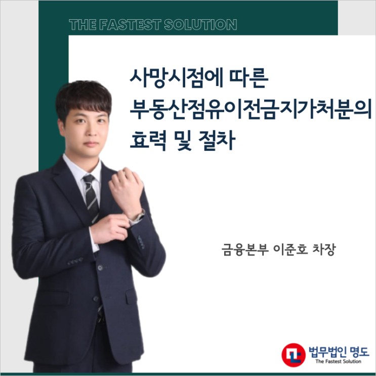  사망시점에 따른 부동산점유이전금지가처분의 효력 및 절차