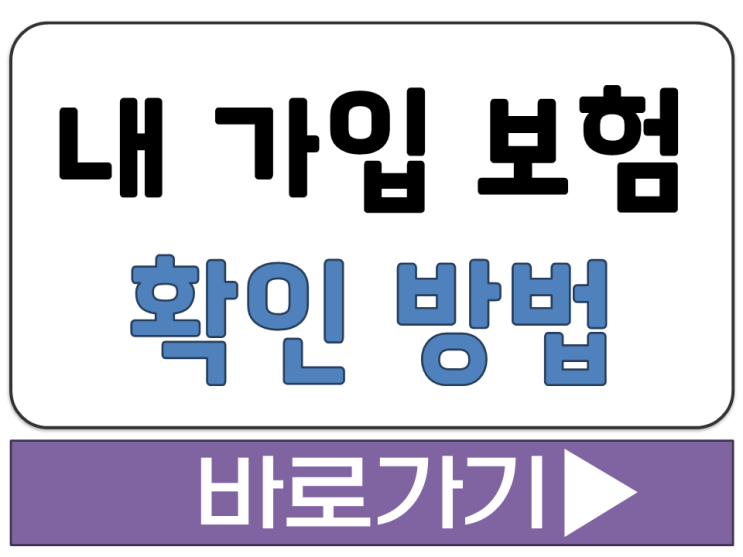  내 가입 보험 내용 확인 분석 실손 중복 조회 신용 정보 열람 서비스 안내
