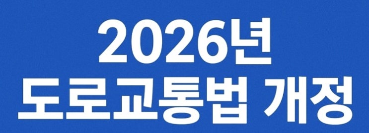  2026년부터 달라지는 도로교통법 완벽 정리- 음주운전 방지 장치 의무화! 조건부 면허제도 총정리