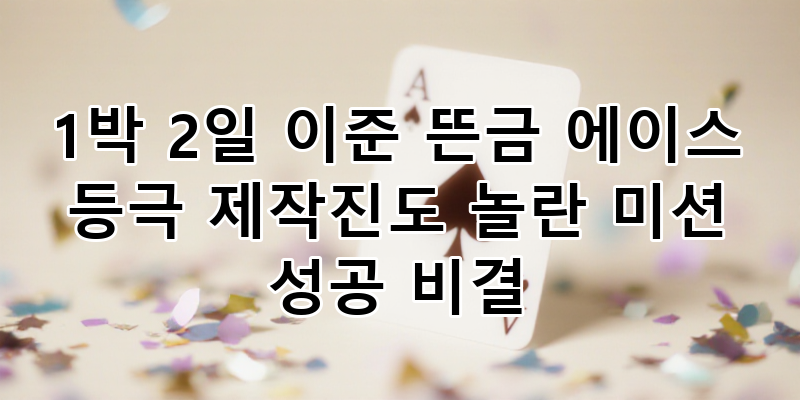 1박 2일 이준 뜬금 에이스 등극! 제작진도 놀란 미션 성공 비결 완벽 분석