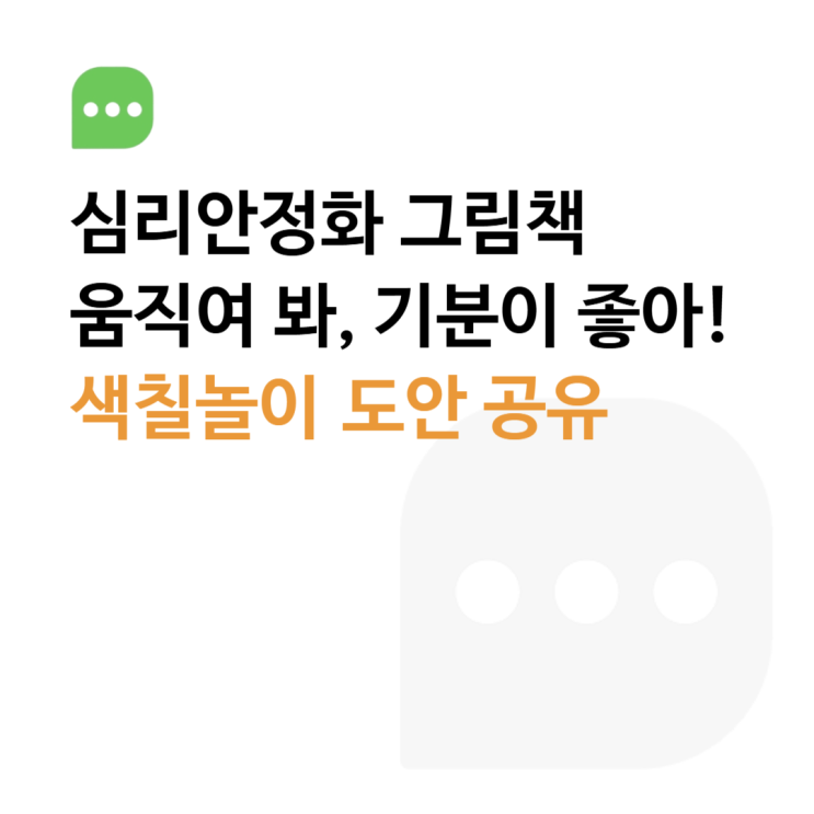  [활동지 공유] '움직여 봐, 기분이 좋아!' 색칠놀이 도안 공유 !!