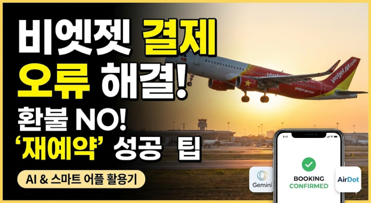  [정보공유] 비엣젯 결제 오류 해결! 돈만 나가고 티켓 없을 때 (환불 양식 & 재예약 확정받는 법)