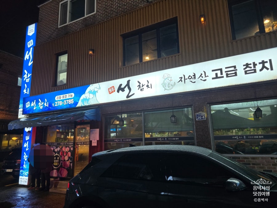 선참치 사진 3