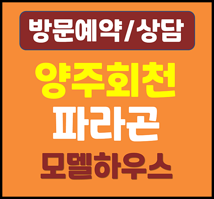  양주 회천중앙역 파라곤 홍보관 분양가