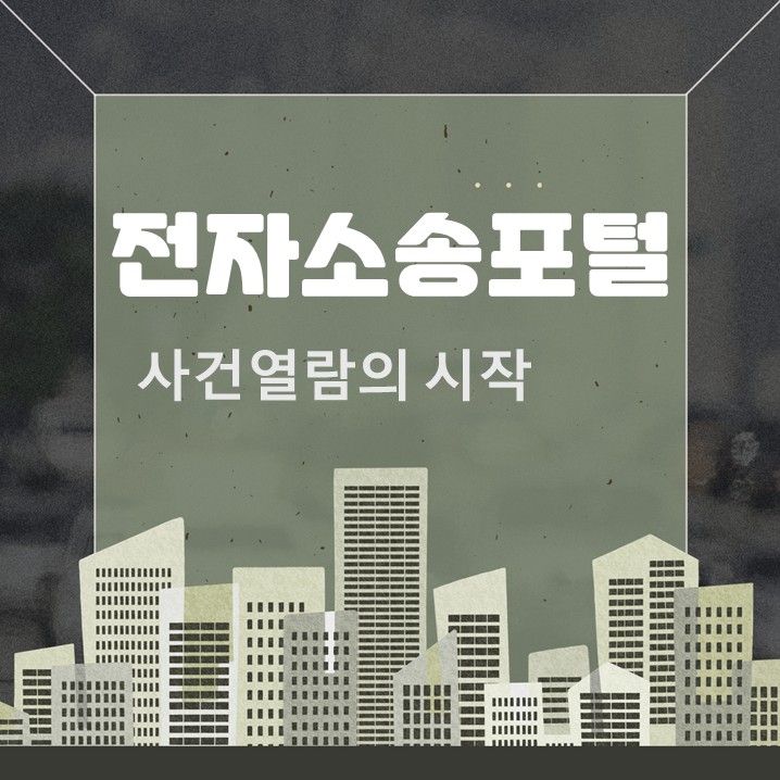  전자소송포털 회원가입 사건기록열람의 출발점