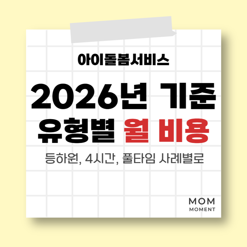 아이돌봄서비스 비용 유형별(가~마형) 총정리, 등하원·4시간·풀타임 기준 한 달에 얼마 나올....