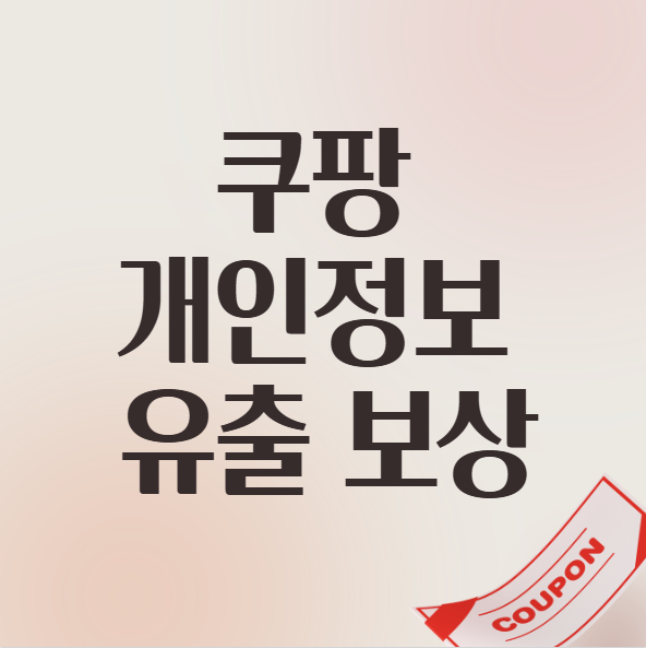  쿠팡 피해보상금 신청 방법 개인정보유출 5만원 지급일 탈퇴회원