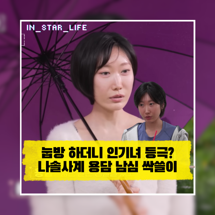  눕방 하더니 인기녀 등극? 나솔사계 용담이 자기소개로 남심 싹쓸이한 비결