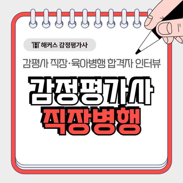  감정평가사 직장병행 육아병행 합격자 인터뷰! 공부방법은?