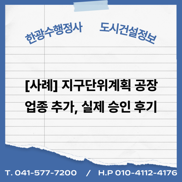  [사례] 지구단위계획 공장 업종 추가, 실제 승인 후기