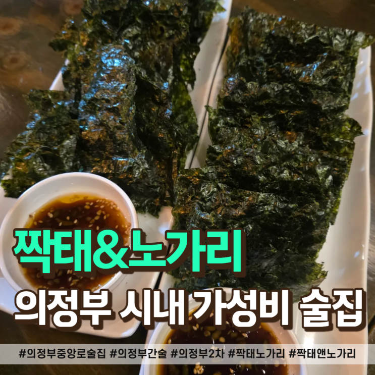  짝태앤노가리 의정부 술집 간단히 한잔하려다 1차급으로 먹은곳