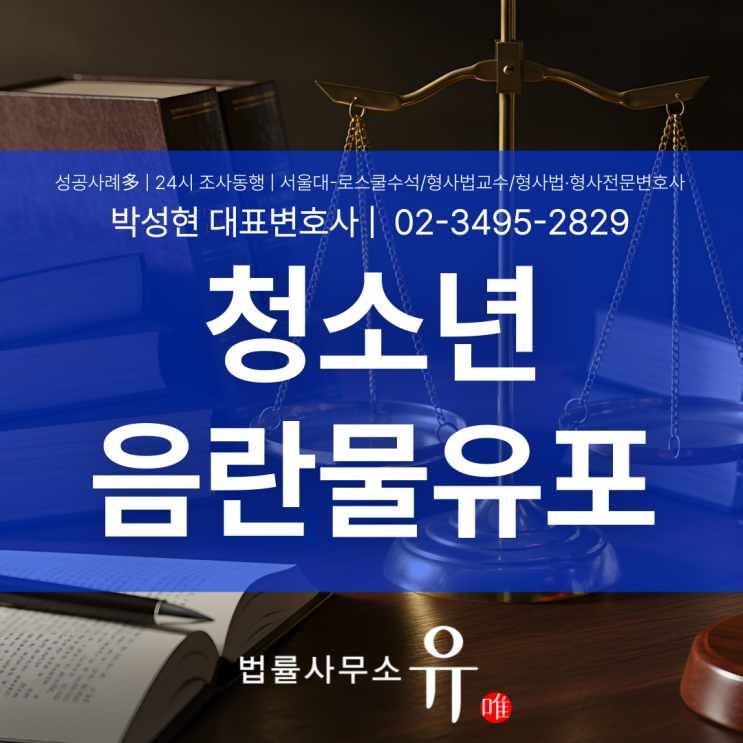  청소년 음란물유포 혐의, 실형을 피하려면 반드시 짚어야 할 핵심