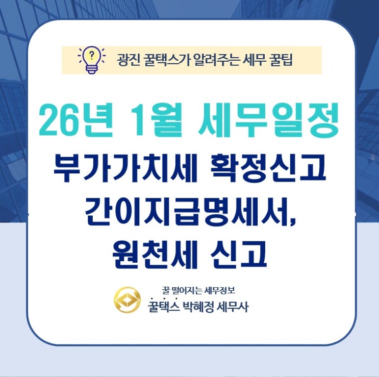  26년 1월 세무일정 부가가치세 확정신고, 간이지급명세서, 원천세