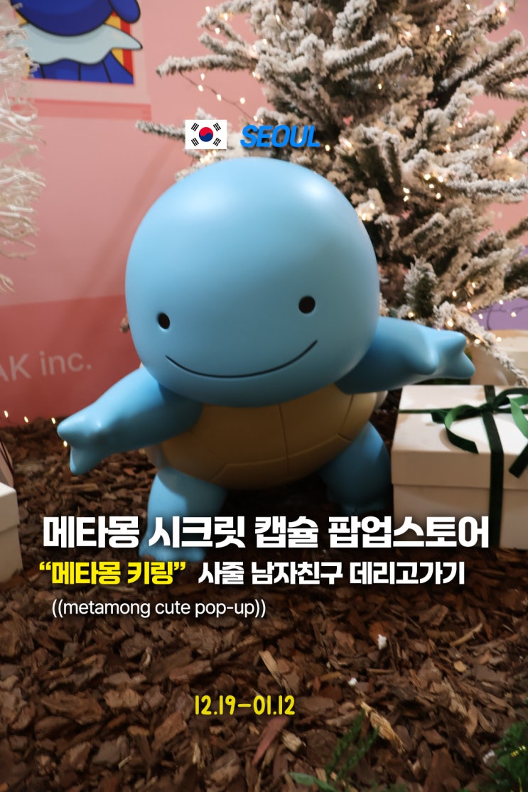  잠실 놀거리 메타몽 시크릿 캡슐멘션 팝업스토어 후기 ((남자친구 데려가서 사달라하면 끝))