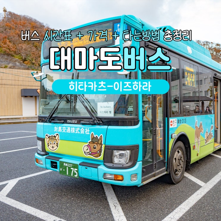  대마도 히타카츠에서 이즈하라 버스 가는법 시간표 가격