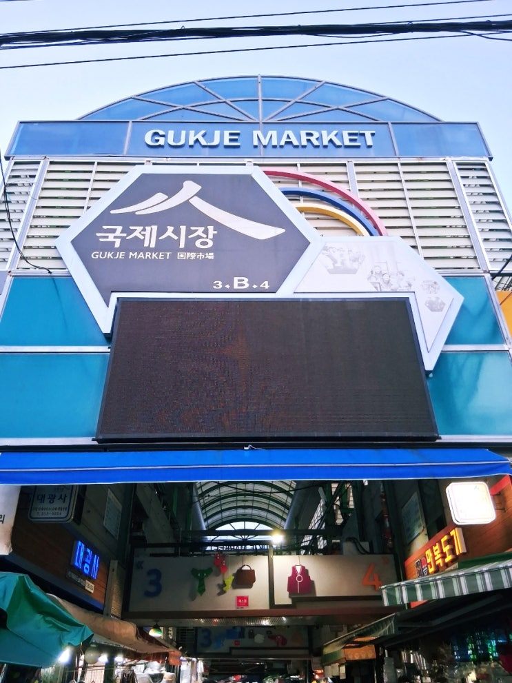  부산국제시장