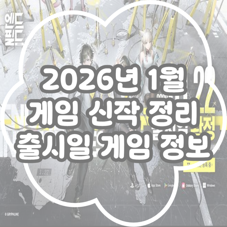  2026년 1월 신작 게임 목록! 게임 정보 출시 일정