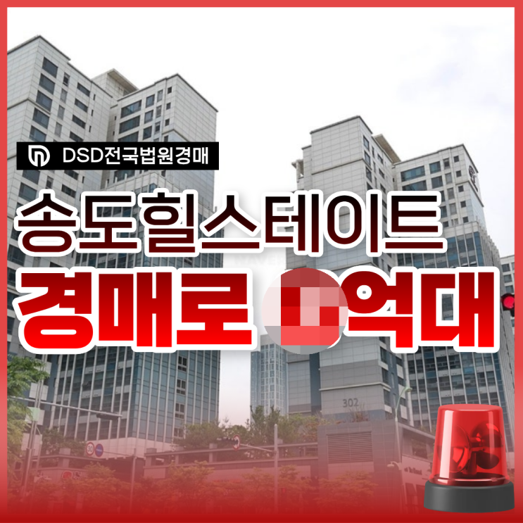  송도아파트경매 인천송도힐스테이트 가격은?