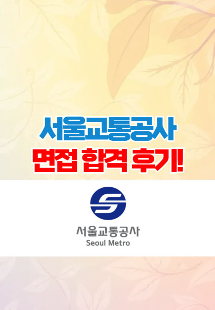  서울교통공사 면접코칭 합격 후기!!