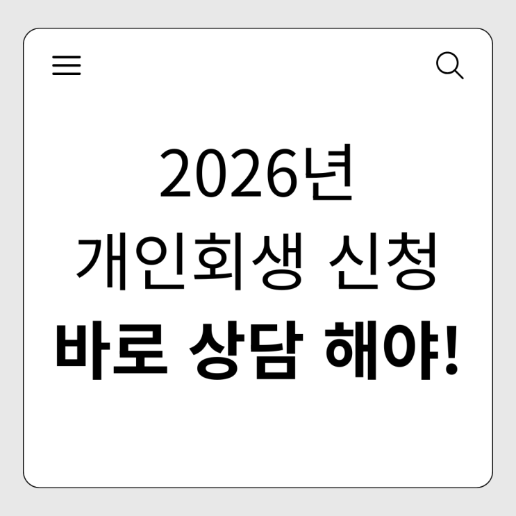  2026년 최저생계비 인상 확정! 지금 바로 신청 준비해야 하는 '진짜' 이유