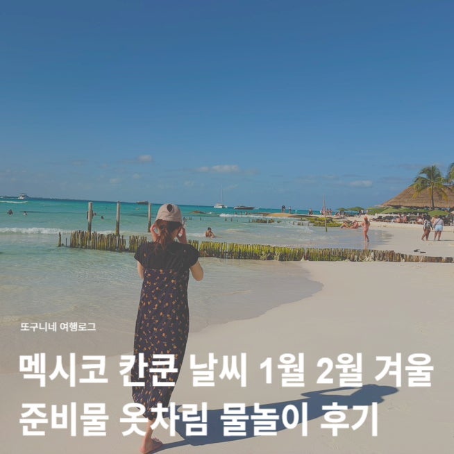  칸쿤 날씨 1월 2월 겨울 멕시코 칸쿤 여행 후기, 준비물 옷차림 수영 물놀이