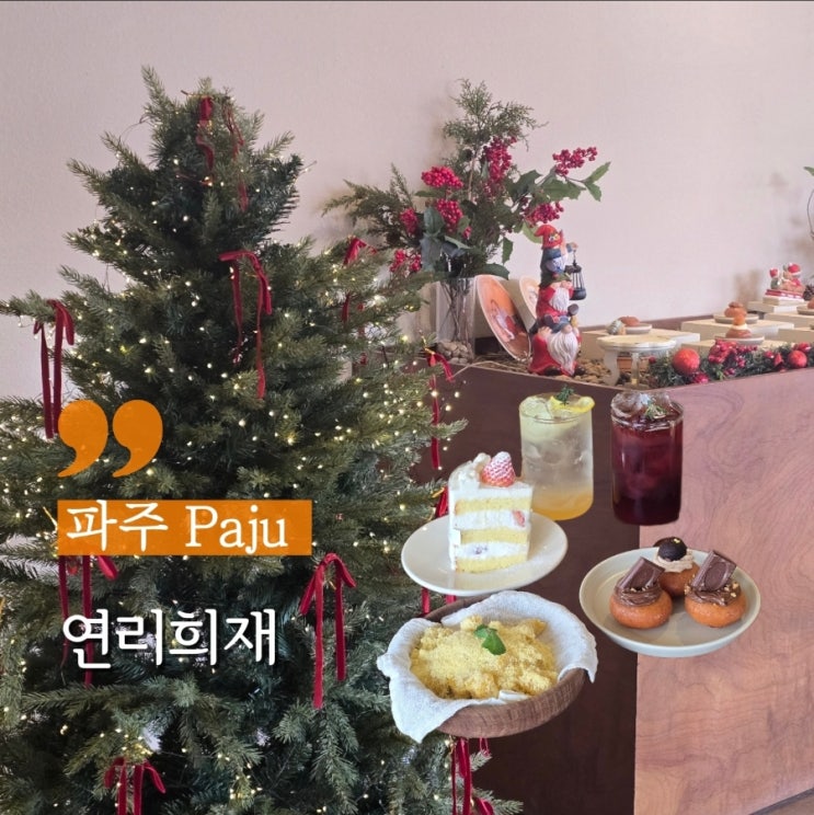  파주 카페 추천 한국 디저트 개성주악 맛집 연리희재