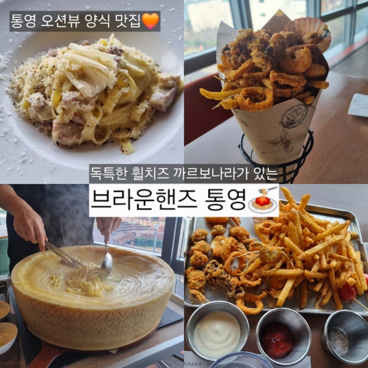  통영 파스타 맛집 '브라운핸즈' 휠치즈 까르보나라 & 오션뷰