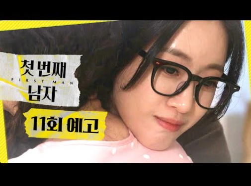  mbc드라마 첫번째 남자 11회 줄거리