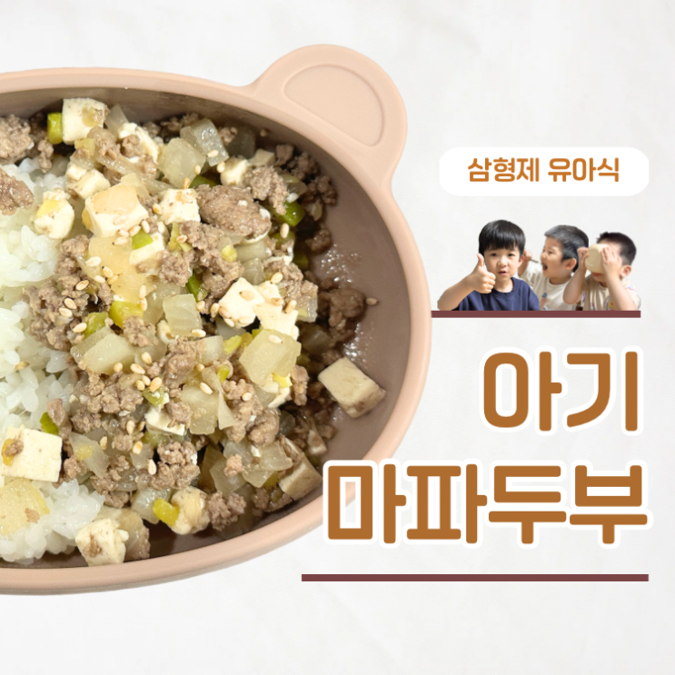  단백질 듬뿍 한그릇 뚝딱 유아식 마파두부 덮밥