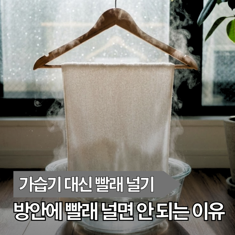 가습기 대신 빨래 널기, 젖은 수건 가습 효과 및 섬유유연제 위험성