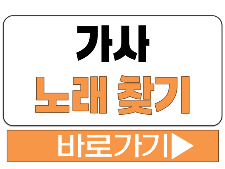  가사로 노래 검색 쉽게 찾기 조회 확인 방법 사이트 홈페이지 주소 링크