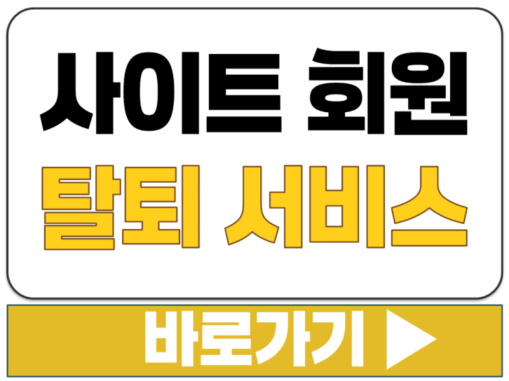  개인 정보 아이디 비번 유출 여부 확인 방법 웹 사이트 회원 탈퇴 서비스 안내