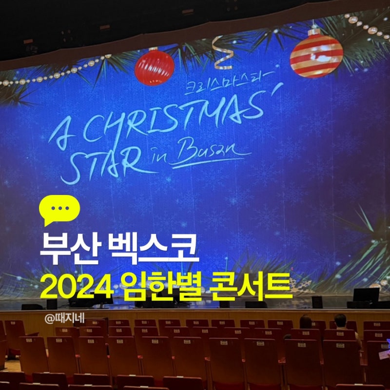 부산 벡스코 임한별 연말 콘서트 후기 | 세트리스트·플레이리스트 총정리