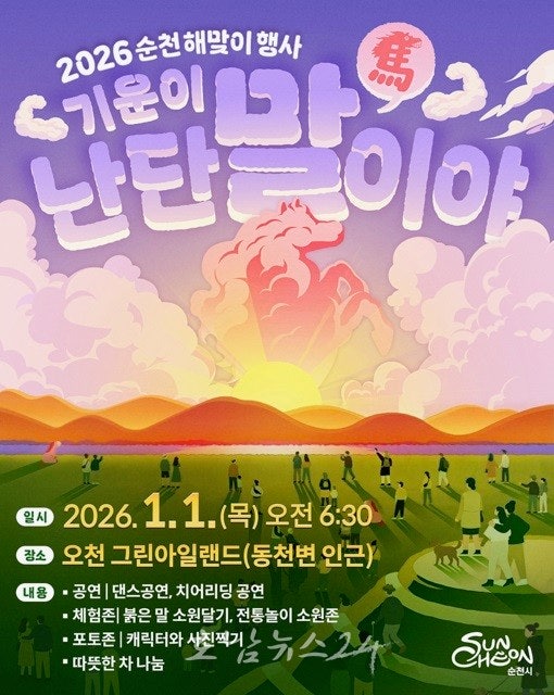 순천시, “팔마의 기상으로!” 2026 병오년 해맞이 행사 개최