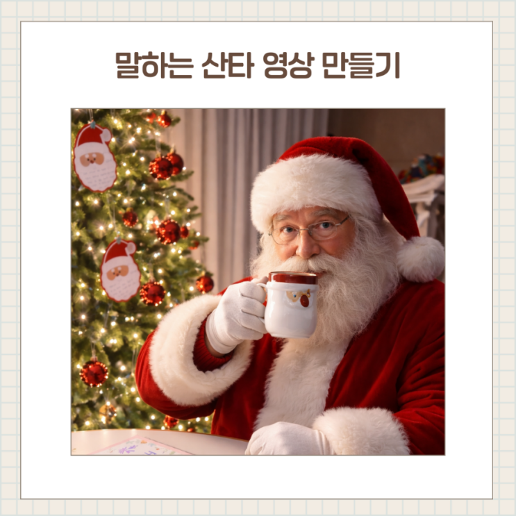  무료AI 말하는 산타영상 만들기 산타합성 무료어플 / 만드는 방법
