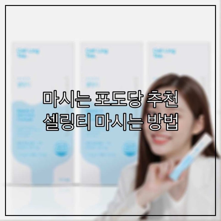  마시는 포도당 추천 - 셀링티 마시는 방법